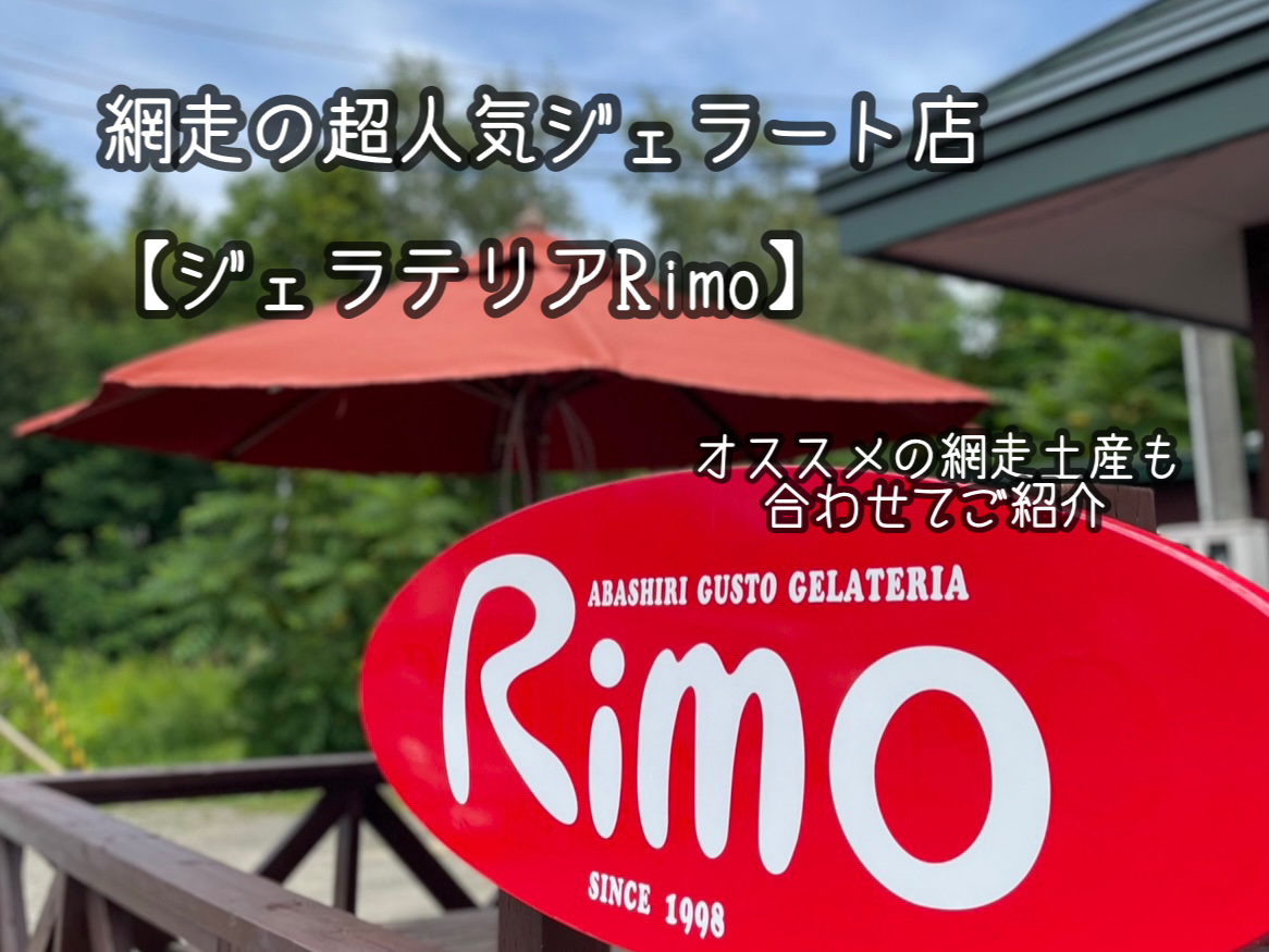 網走【ジェラテリアリモ】マツコの知らない世界で話題の名店
