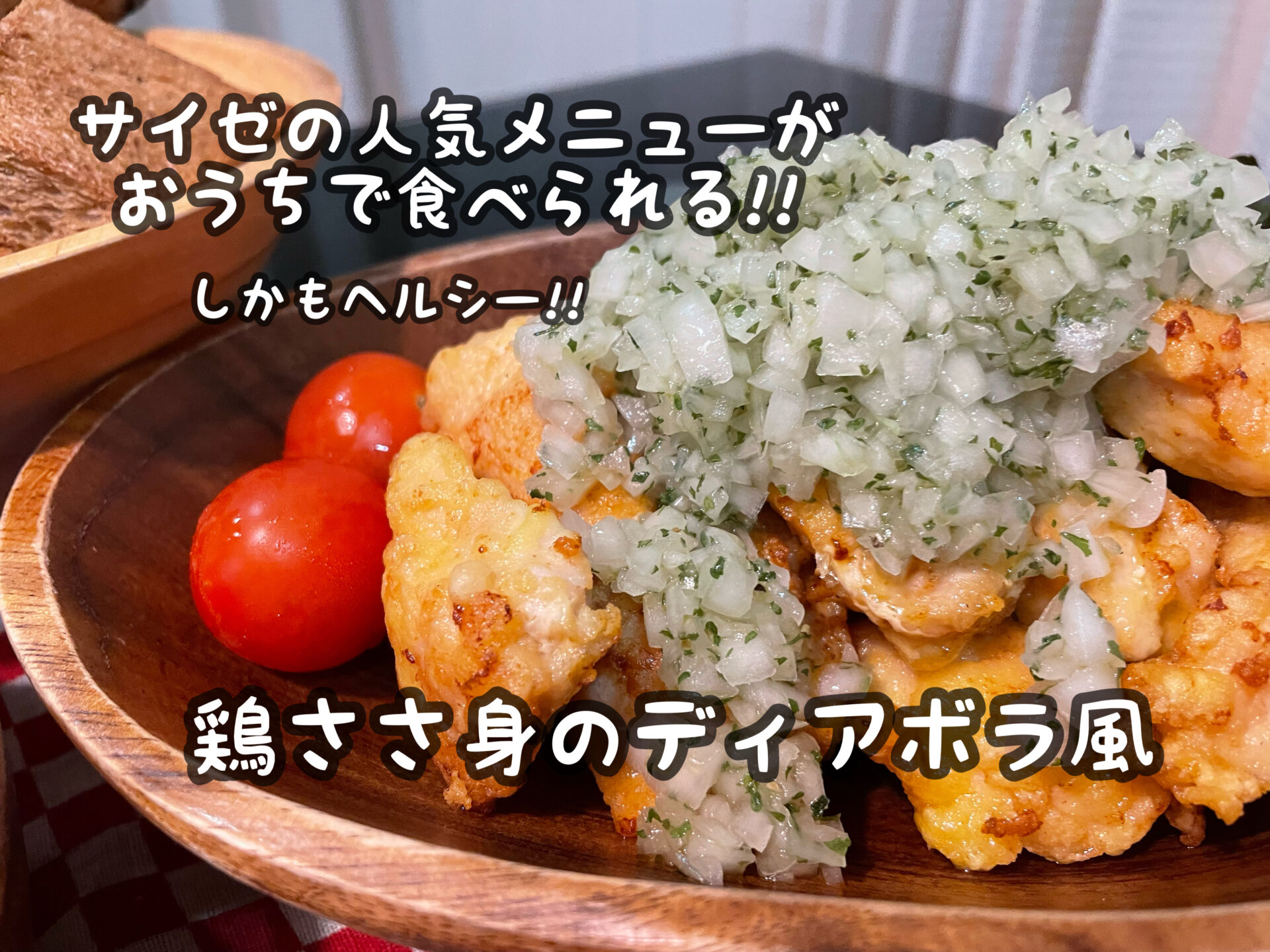 再現度ヤバっ！サイゼリア【若鶏のディアボラ風】作ってみた！
