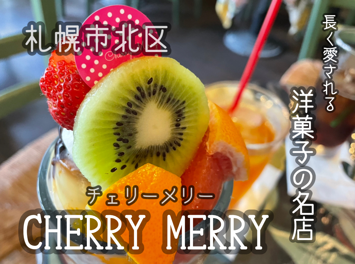 チェリーメリー】愛され続けて30年！札幌北区の名洋菓子店