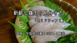 新鮮な鶏肉の見分け方は？「色？ドリップ？」国産と外国産の違いもくわしく解説